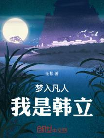 梦入凡人：我是韩立