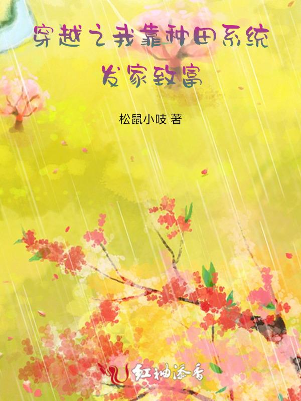 穿越之我靠种田系统发家致富