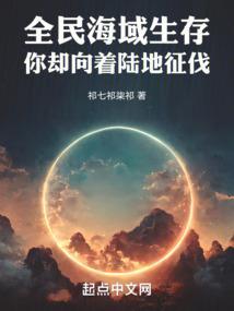 全民海域生存，你却向着陆地征伐