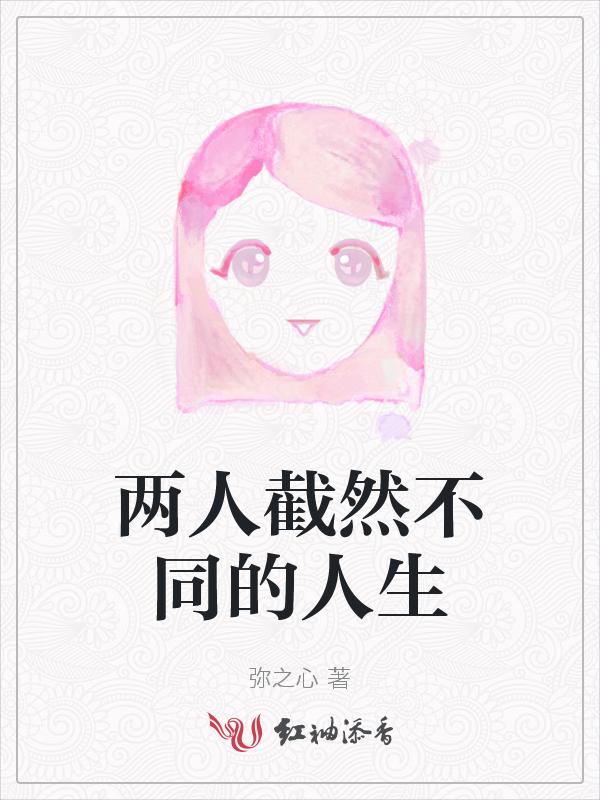两人截然不同的人生