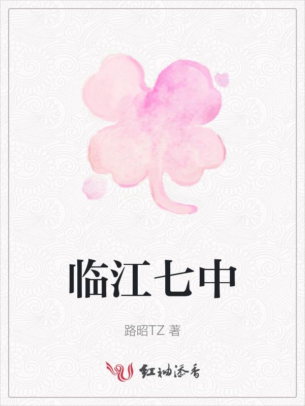 临江七中事件簿