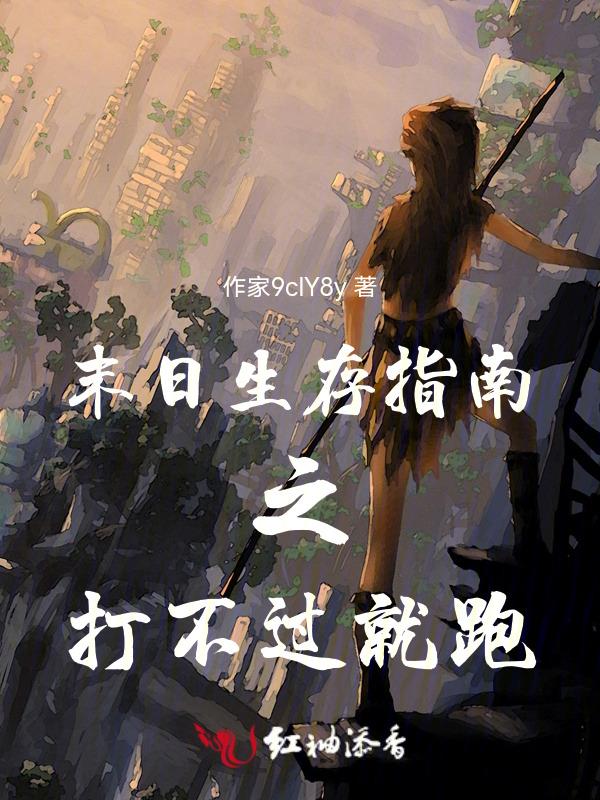 末日生存指南之打不过就跑