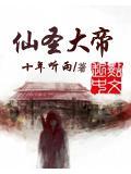 仙圣大帝