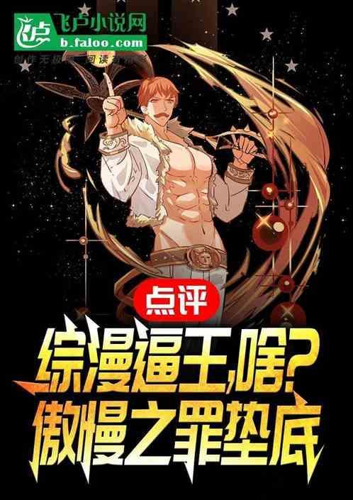 点评综漫逼王，啥？傲慢之罪垫底