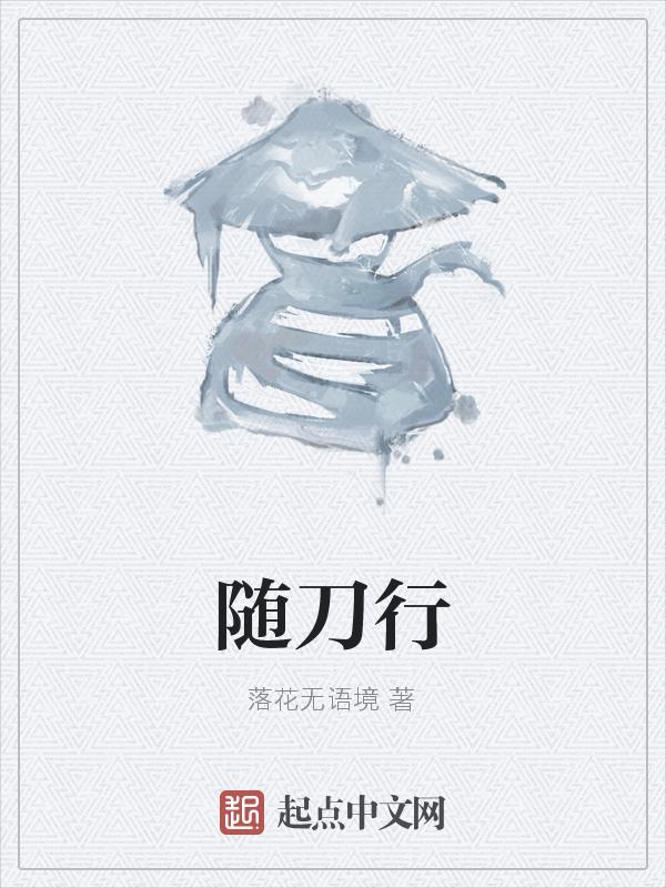 随刀行