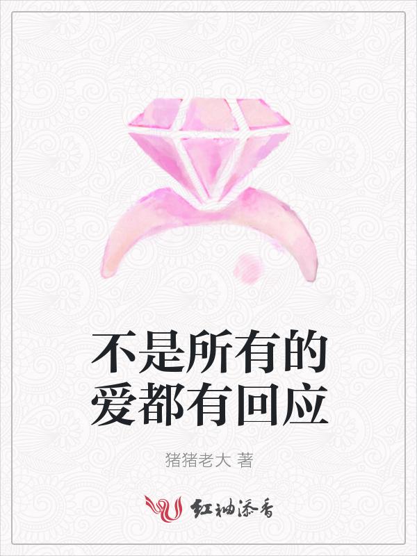 不是所有的爱都有回应
