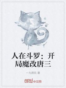 人在斗罗：开局魔改唐三