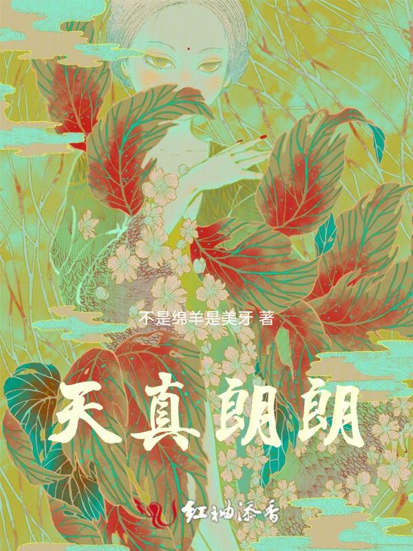天真朗朗