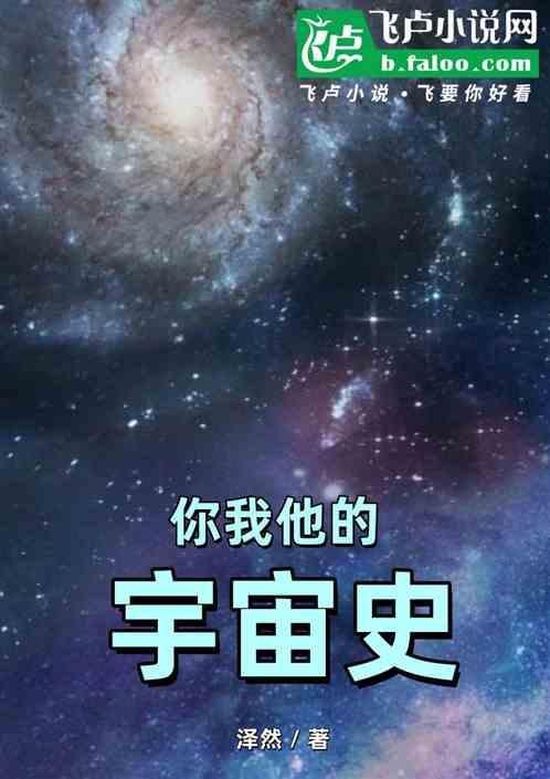 你我他的宇宙史