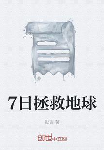 7日拯救地球
