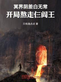 冥界阴差白无常，开局熬走仨阎王