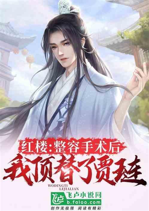红楼：整容手术后，我顶替了贾琏