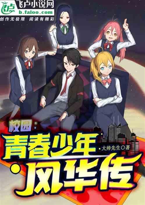校园：青春少年风华传
