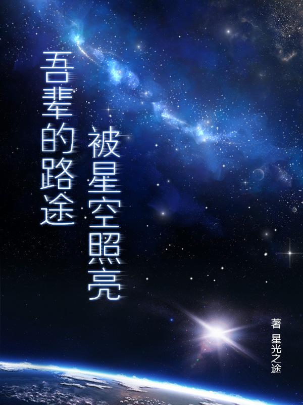 吾辈的路途被星空照亮