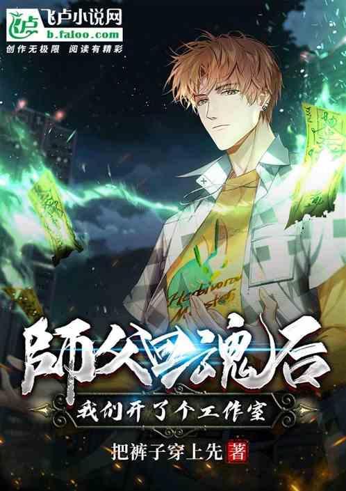 师父回魂后，我们开了个工作室