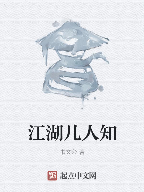 江湖几人知