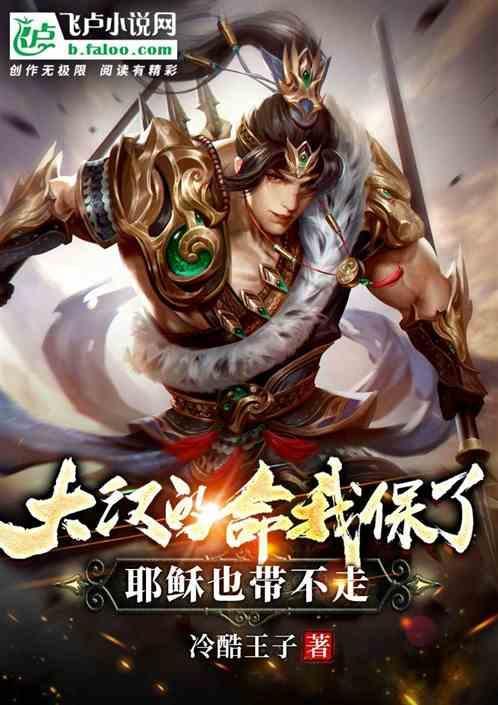 大汉的命我保了，耶稣也带不走