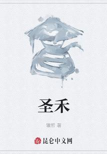 圣禾