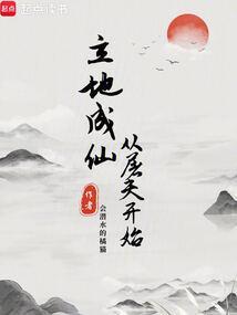 从屠夫开始立地成仙