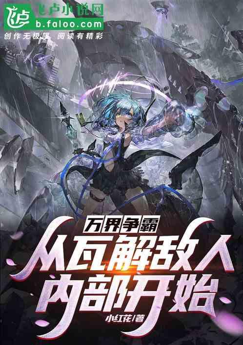 万界争霸：从瓦解敌人内部开始