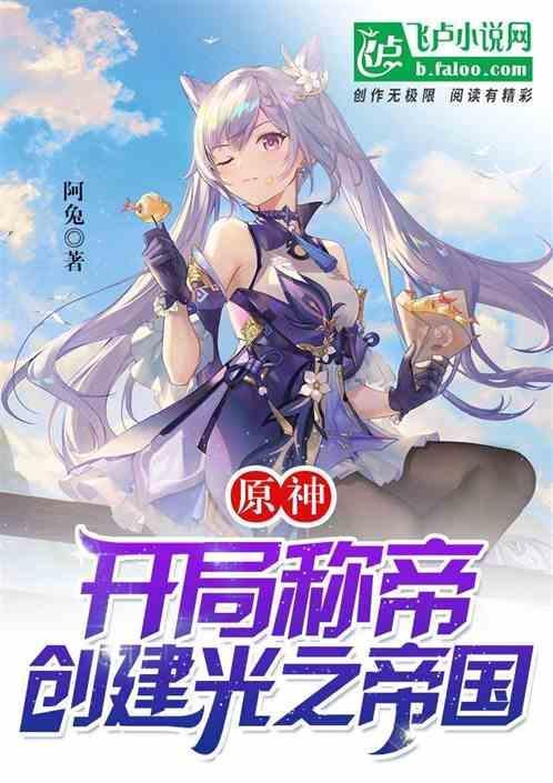 原神：开局霸王色，称最强皇帝