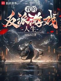 我的反派游戏人生