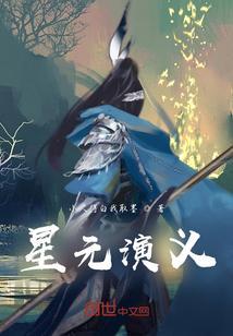 星元演义