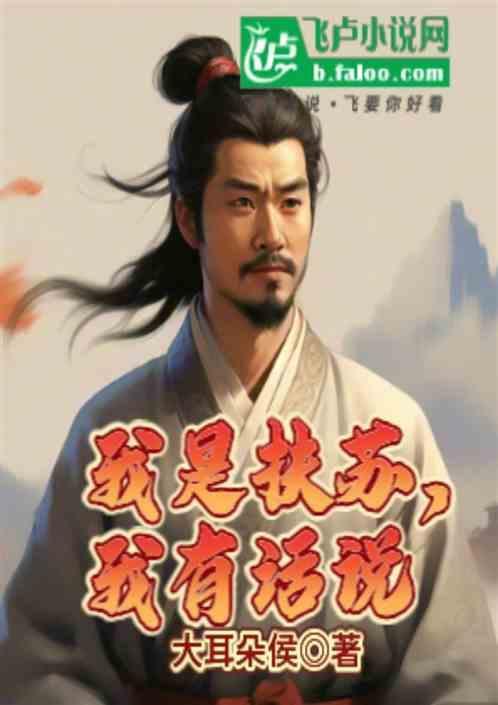 我是扶苏，我有话说
