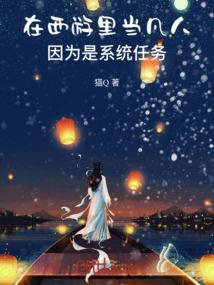 在西游里当凡人，因为是系统任务