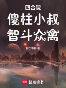 四合院：傻柱小叔，智斗众禽