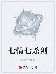 七情七杀剑