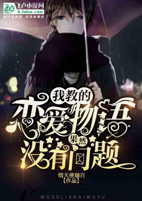 我教的恋爱物语果然没有问题
