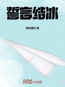 誓言结冰