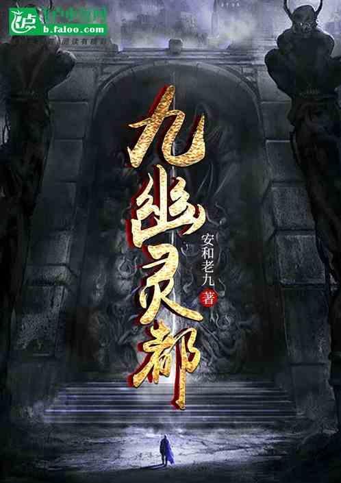 九幽灵都