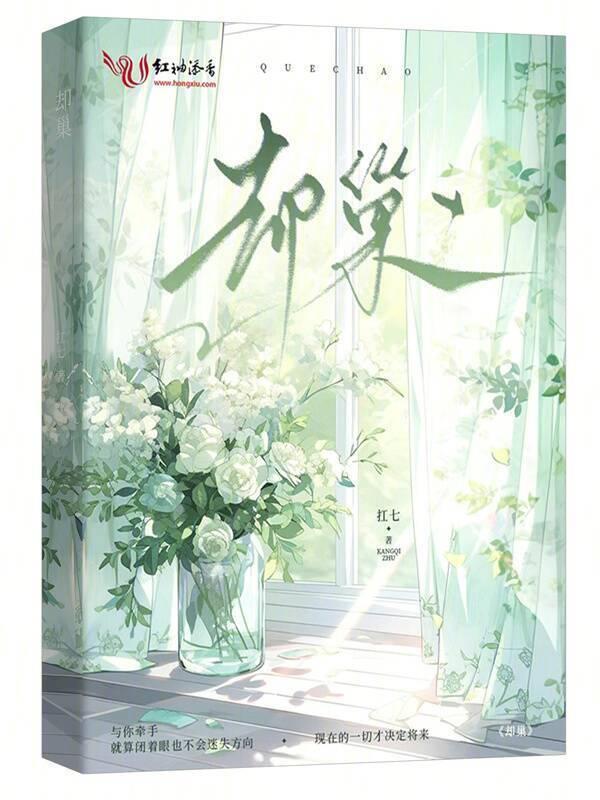 却巢