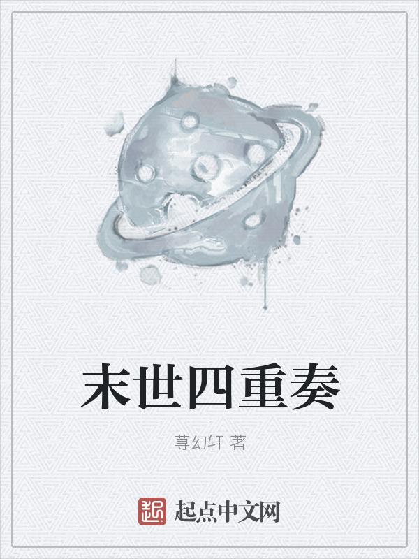 末世四重奏