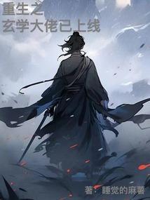 重生之玄学大佬已上线