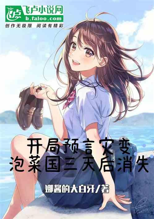开局预言灾变，泡菜国三天后消失
