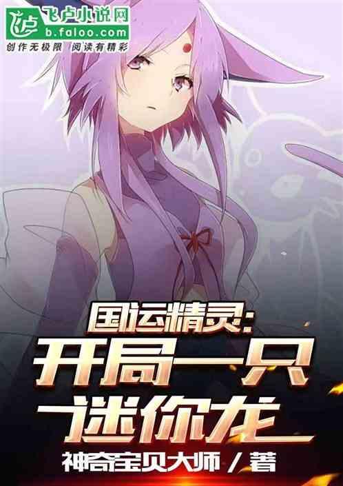 国运精灵：开局一只迷你龙