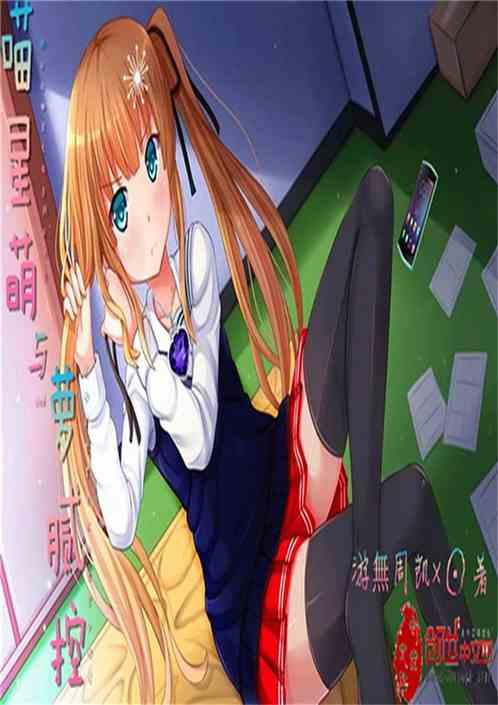 喵星萌与萝腻控