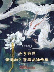 斗罗绝世：圣灵教？开局龙神传承