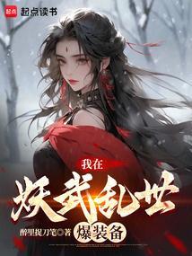 我在妖武乱世爆装备