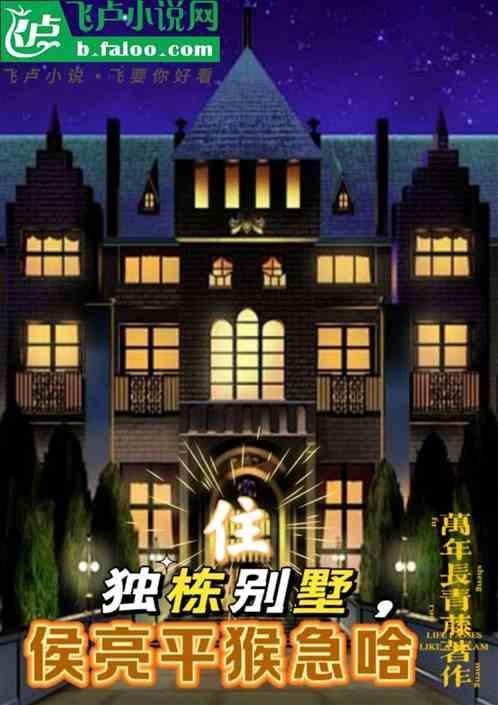 住豪华独栋别墅，侯亮平狗吠啥