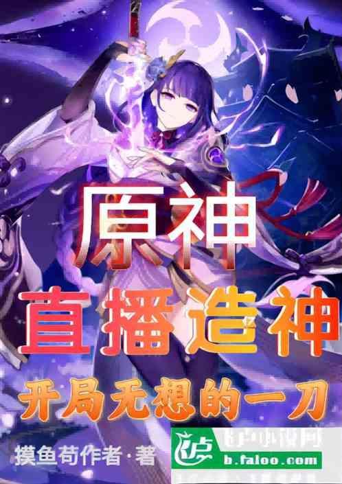 原神：直播造神开局无想的一刀