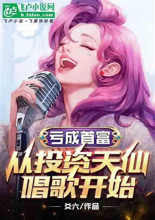 亏成首富，从投资天仙唱歌开始！