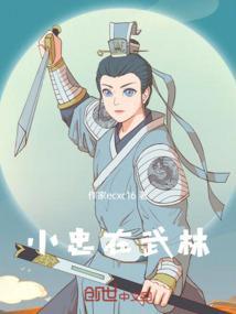 小忠在武林
