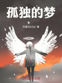 孤独的梦