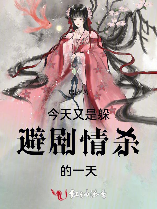 今天又是躲避剧情杀的一天