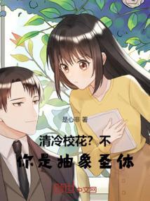 清冷校花？不，你是抽象圣体
