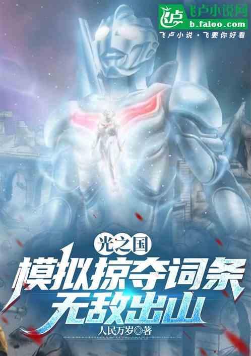 光之国：模拟掠夺词条，无敌出山